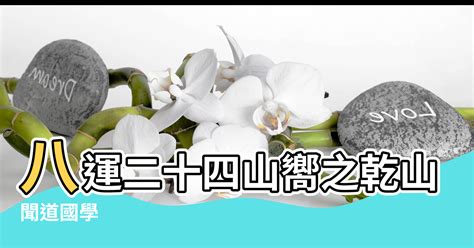 乾山巽向八運|聞道國學：八運二十四山向之乾山巽向和巽山乾向